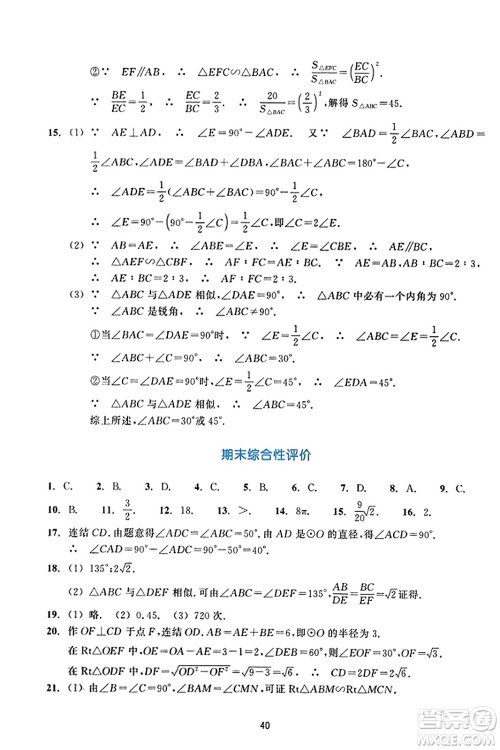 浙江教育出版社2023年秋学能评价九年级数学上册通用版答案