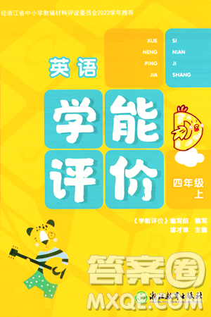 浙江教育出版社2023年秋学能评价四年级英语上册通用版答案