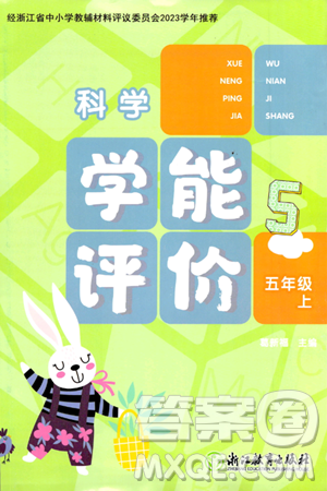浙江教育出版社2023年秋学能评价五年级科学上册教科版答案 浙江教育出版社2023年秋学能评价五年级科学上册教科版答案