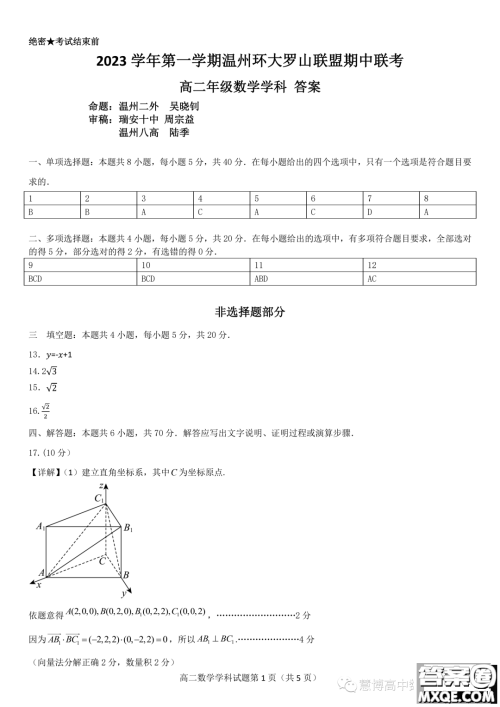 浙江温州环大罗山联盟2023-2024学年高二上学期期中联考数学试题答案