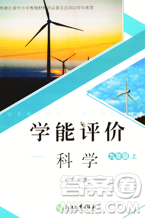 浙江教育出版社2023年秋学能评价九年级科学上册通用版答案
