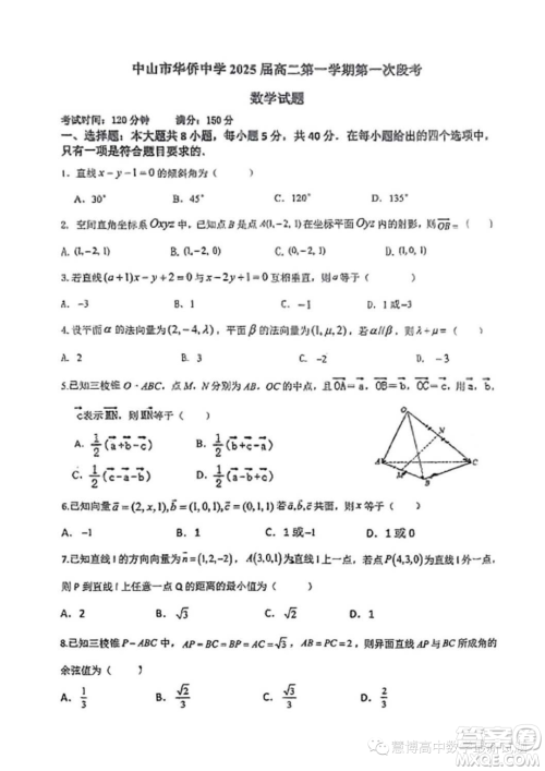 广东中山华侨中学2023-2024学年高二上学期第一次段考数学试题答案