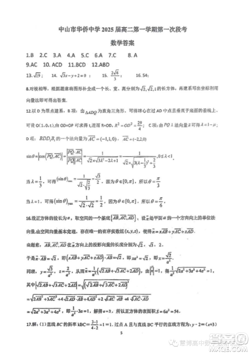 广东中山华侨中学2023-2024学年高二上学期第一次段考数学试题答案