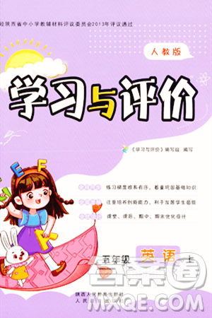 陕西人民教育出版社2023年秋学习与评价五年级英语上册人教版答案