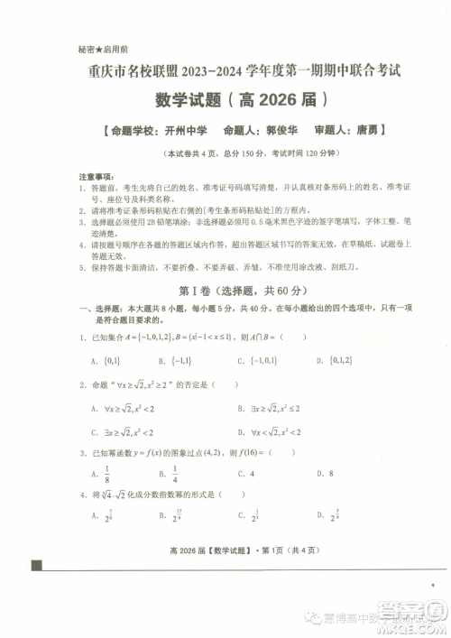 重庆名校联盟2023-2024学年高一上学期11月期中联合考试数学试题答案
