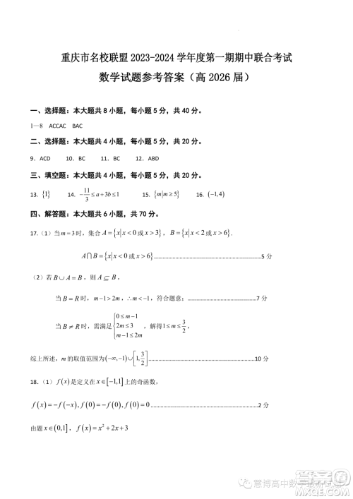 重庆名校联盟2023-2024学年高一上学期11月期中联合考试数学试题答案 重庆名校联盟2023-2024学年高一上学期11月期中联合考试数学试题答案