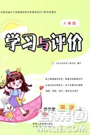 陕西人民教育出版社2023年秋学习与评价四年级英语上册人教版答案