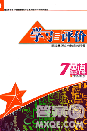 江苏凤凰教育出版社2023年秋学习与评价七年级英语上册译林版答案
