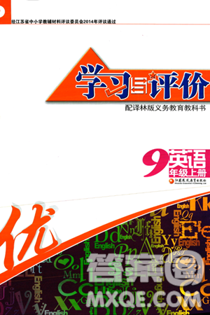 江苏凤凰教育出版社2023年秋学习与评价九年级英语上册译林版答案 江苏凤凰教育出版社2023年秋学习与评价九年级英语上册译林版答案