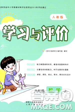 陕西人民教育出版社2023年秋学习与评价六年级数学上册人教版答案