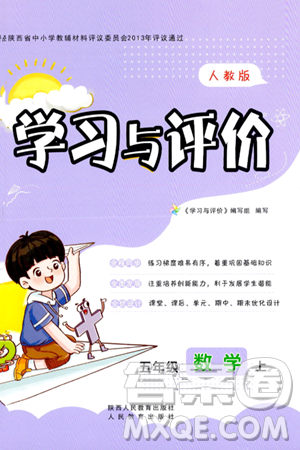 陕西人民教育出版社2023年秋学习与评价五年级数学上册人教版答案 陕西人民教育出版社2023年秋学习与评价五年级数学上册人教版答案
