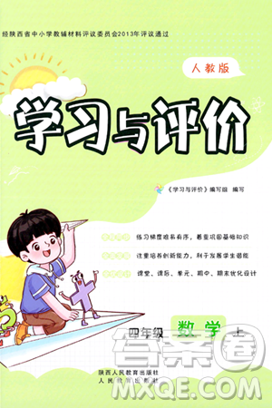 陕西人民教育出版社2023年秋学习与评价四年级数学上册人教版答案