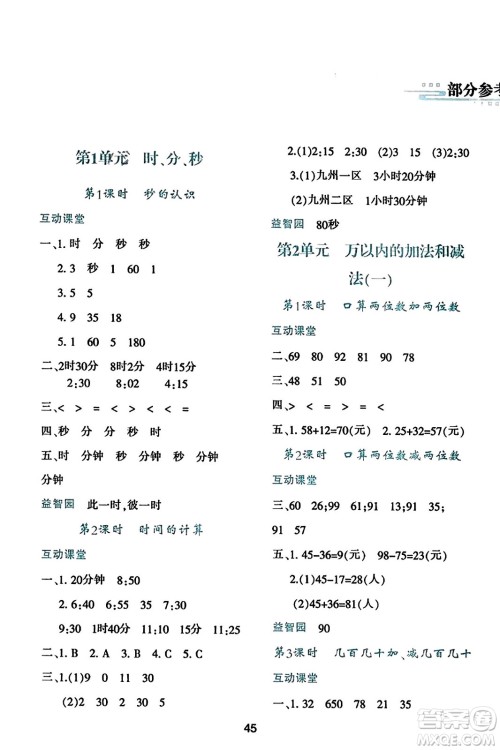 陕西人民教育出版社2023年秋学习与评价三年级数学上册人教版答案