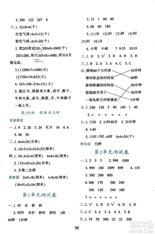 陕西人民教育出版社2023年秋学习与评价三年级数学上册人教版答案