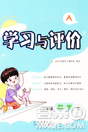 陕西人民教育出版社2023年秋学习与评价二年级数学上册人教版答案 陕西人民教育出版社2023年秋学习与评价二年级数学上册人教版答案