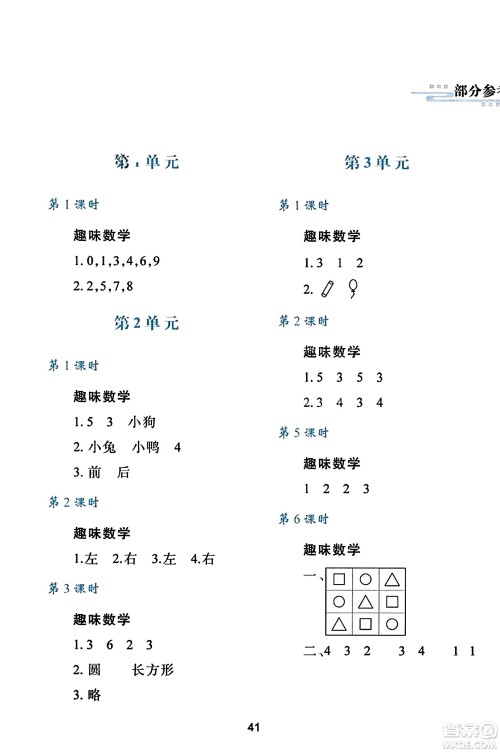 陕西人民教育出版社2023年秋学习与评价一年级数学上册人教版答案