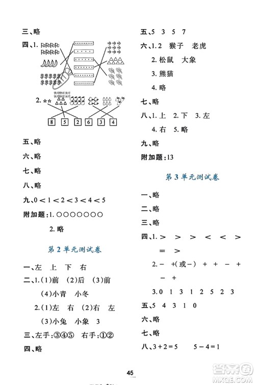 陕西人民教育出版社2023年秋学习与评价一年级数学上册人教版答案