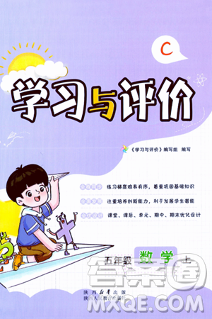 陕西人民教育出版社2023年秋学习与评价五年级数学上册北师大版答案 陕西人民教育出版社2023年秋学习与评价五年级数学上册北师大版答案