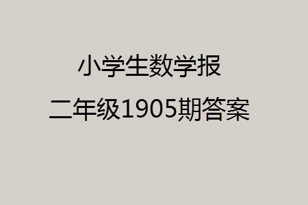 2023年秋小学生数学报二年级1905期答案