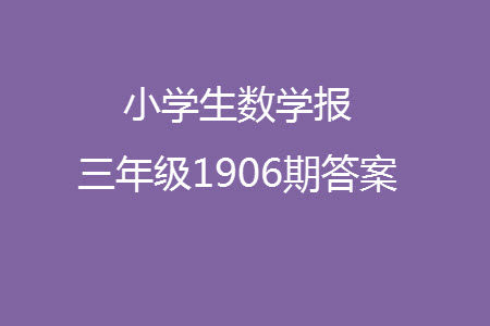 2023年秋小学生数学报三年级1906期答案