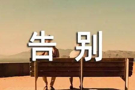 那一次___的告别为题作文600字 关于那一次___的告别为题作文600字 那一次___的告别为题作文600字 关于那一次___的告别为题作文600字