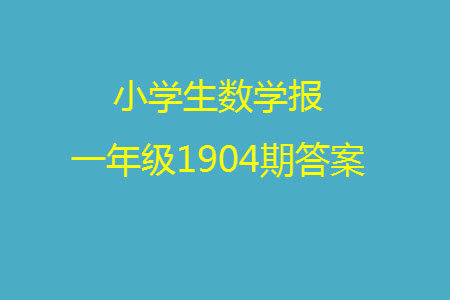 2023年秋小学生数学报一年级1904期答案