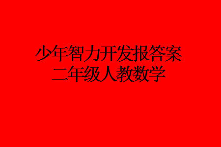 2023年秋少年智力开发报二年级数学上册人教版第13-16期答案