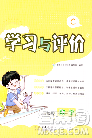 陕西人民教育出版社2023年秋学习与评价三年级数学上册北师大版答案 陕西人民教育出版社2023年秋学习与评价三年级数学上册北师大版答案