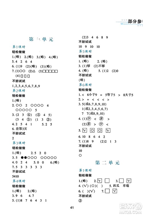 陕西人民教育出版社2023年秋学习与评价一年级数学上册北师大版答案