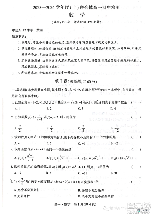 辽宁沈阳市联合体2023-2024学年高一上学期期中检测数学试题答案 辽宁沈阳市联合体2023-2024学年高一上学期期中检测数学试题答案