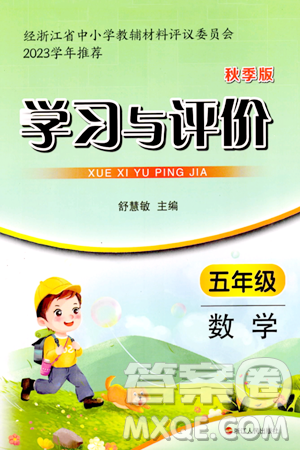 浙江人民出版社2023年秋学习与评价五年级数学上册通用版答案 浙江人民出版社2023年秋学习与评价五年级数学上册通用版答案