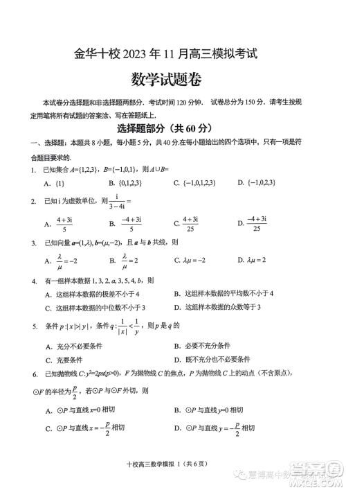 ​金华十校2023年11月高三模拟考试数学试题卷答案