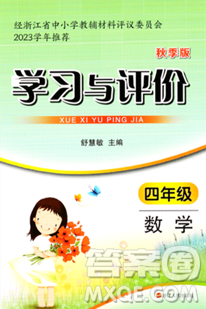 浙江人民出版社2023年秋学习与评价四年级数学上册通用版答案 浙江人民出版社2023年秋学习与评价四年级数学上册通用版答案