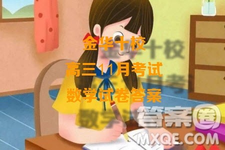 ​金华十校2023年11月高三模拟考试数学试题卷答案
