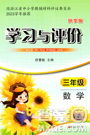 浙江人民出版社2023年秋学习与评价三年级数学上册通用版答案