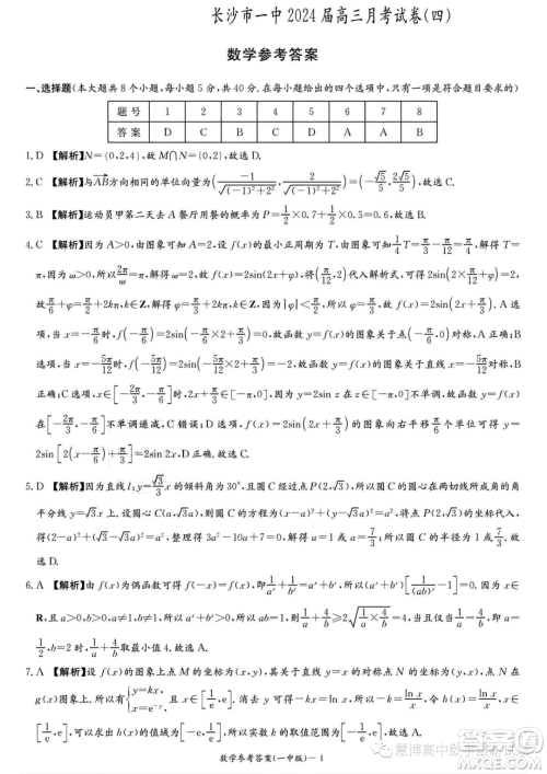 2024届长沙一中高三上学期月考四数学试卷答案 2024届长沙一中高三上学期月考四数学试卷答案