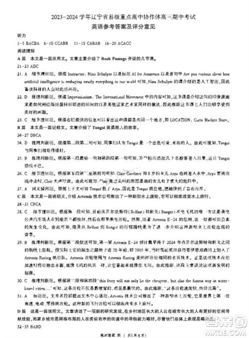 2023-2024学年辽宁省县级重点高中协作体高三上学期期中考试英语试题答案 2023-2024学年辽宁省县级重点高中协作体高三上学期期中考试英语试题答案