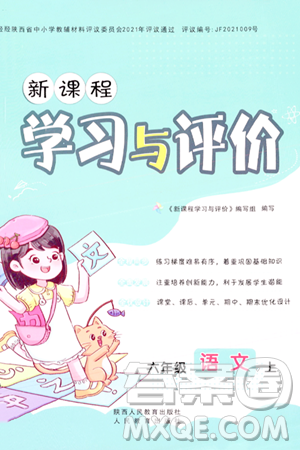 陕西人民教育出版社2023年秋学习与评价六年级语文上册通用版答案