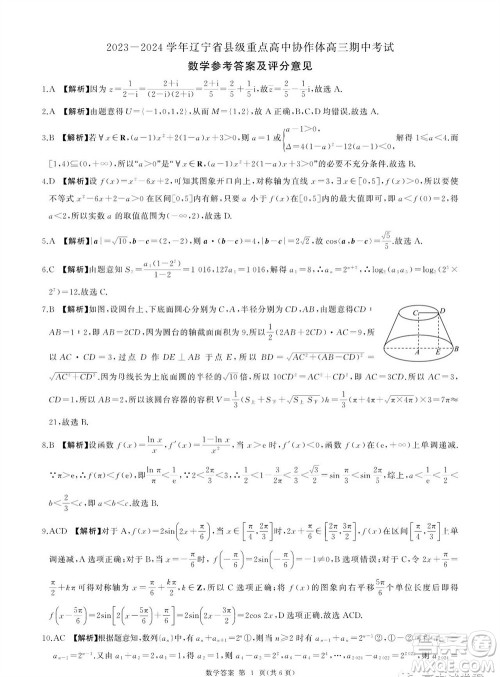 2023-2024学年辽宁省县级重点高中协作体高三上学期期中考试数学答案 2023-2024学年辽宁省县级重点高中协作体高三上学期期中考试数学答案