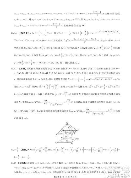 2023-2024学年辽宁省县级重点高中协作体高三上学期期中考试数学答案 2023-2024学年辽宁省县级重点高中协作体高三上学期期中考试数学答案