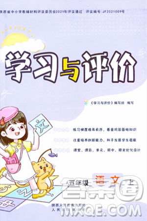 陕西人民教育出版社2023年秋学习与评价五年级语文上册通用版答案