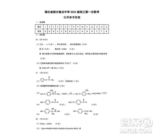 湖北省部分重点中学2024届高三上学期第一次联考化学答案 湖北省部分重点中学2024届高三上学期第一次联考化学答案