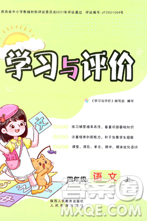 陕西人民教育出版社2023年秋学习与评价四年级语文上册通用版答案
