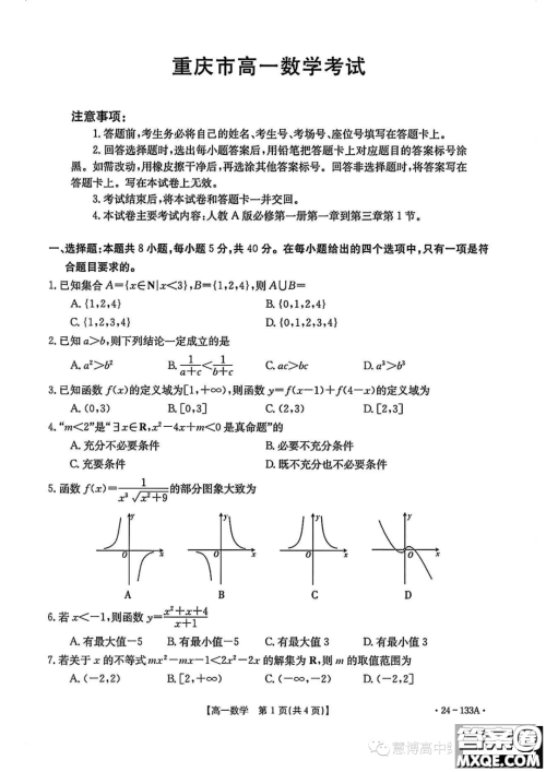 重庆市2023-2024学年高一上学期期中考试数学试题答案