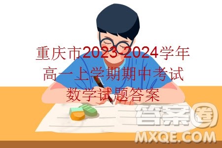 重庆市2023-2024学年高一上学期期中考试数学试题答案