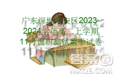 广东深圳宝安区2023-2024学年高二上学期11月调研测试数学试卷答案