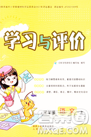 陕西人民教育出版社2023年秋学习与评价三年级语文上册通用版答案