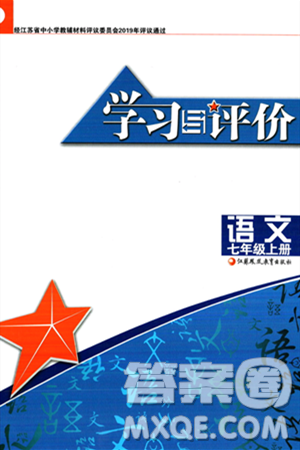 江苏凤凰教育出版社2023年秋学习与评价七年级语文上册通用版答案