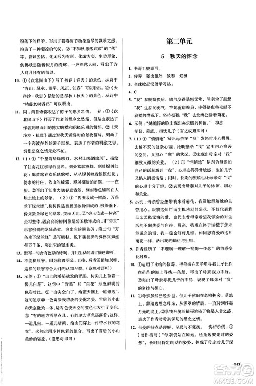 江苏凤凰教育出版社2023年秋学习与评价七年级语文上册通用版答案