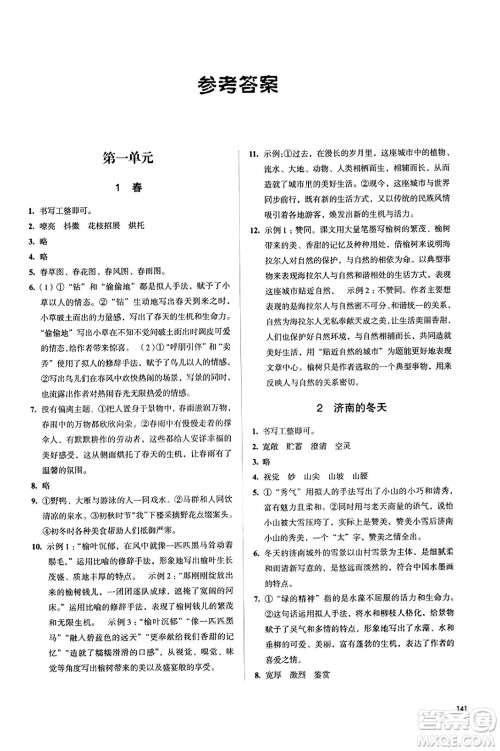 江苏凤凰教育出版社2023年秋学习与评价七年级语文上册通用版答案